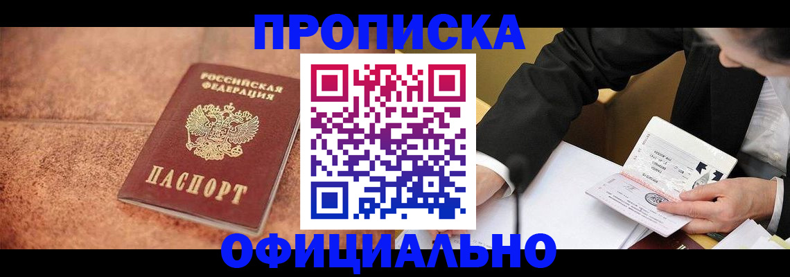 прописка для работы в Ревде